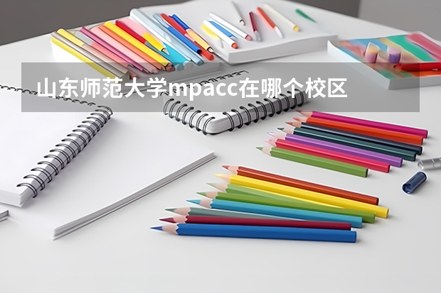 山东师范大学mpacc在哪个校区