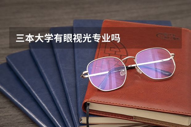 三本大学有眼视光专业吗
