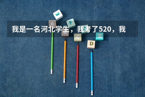我是一名河北学生，我考了520，我有机会被降分本二院校录取吗？如果可能，建议几个。谢谢了！急急急急！！