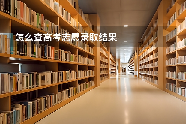 怎么查高考志愿录取结果