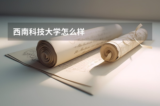 西南科技大学怎么样