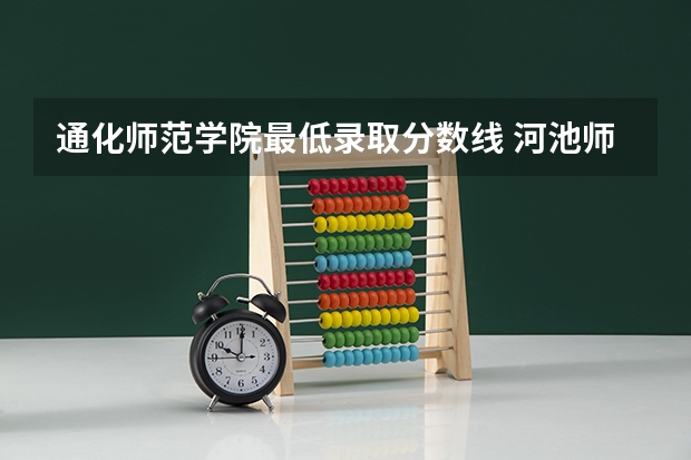 通化师范学院最低录取分数线 河池师范学院分数线