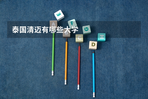 泰国清迈有哪些大学