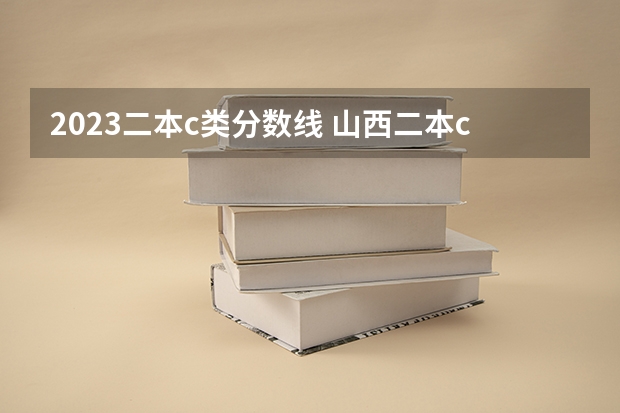 2023二本c类分数线 山西二本c类分数线