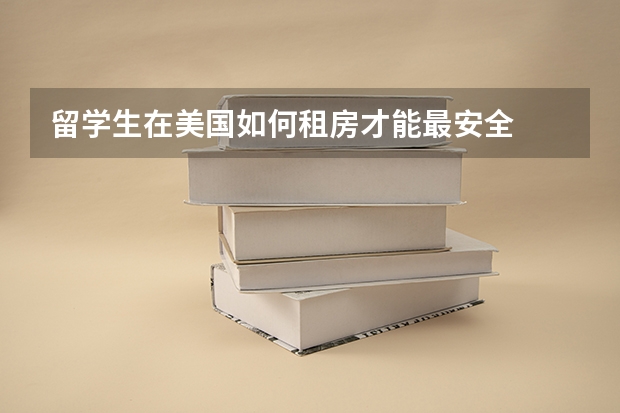 留学生在美国如何租房才能最安全