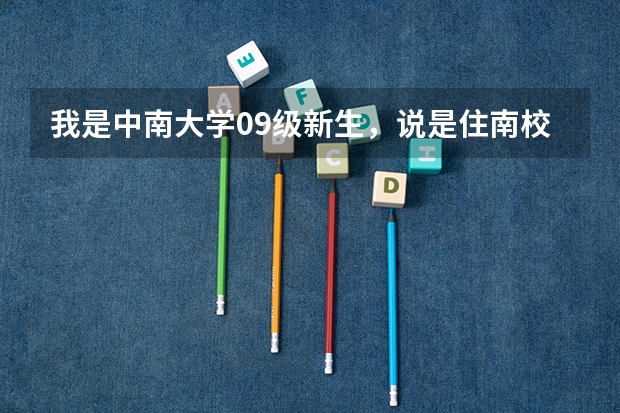 我是中南大学09级新生，说是住南校区，请问到以后宿舍会换到别的地方吗？