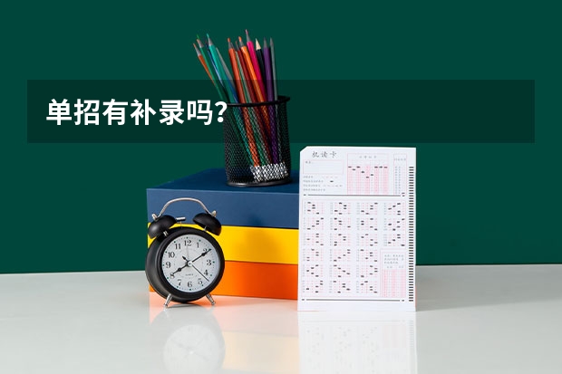 单招有补录吗？