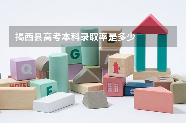 揭西县高考本科录取率是多少