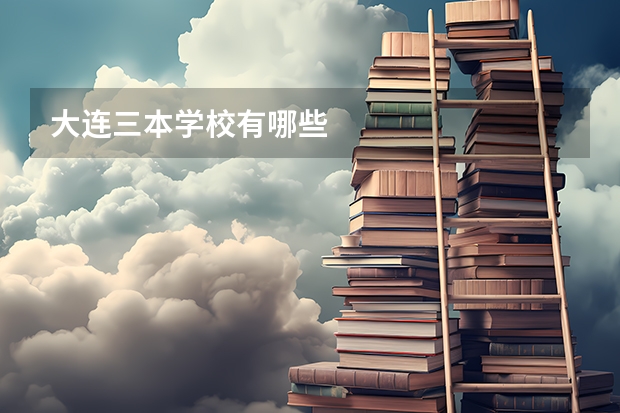 大连三本学校有哪些
