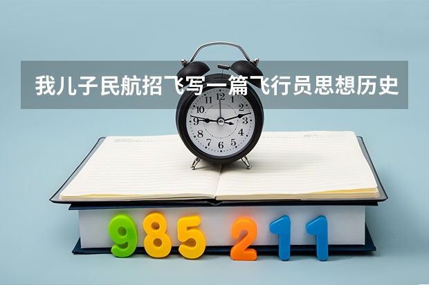 我儿子民航招飞写一篇飞行员思想历史自传范文手印按错了,要紧吗?