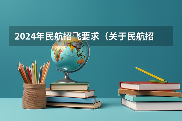2024年民航招飞要求（关于民航招飞的询问）