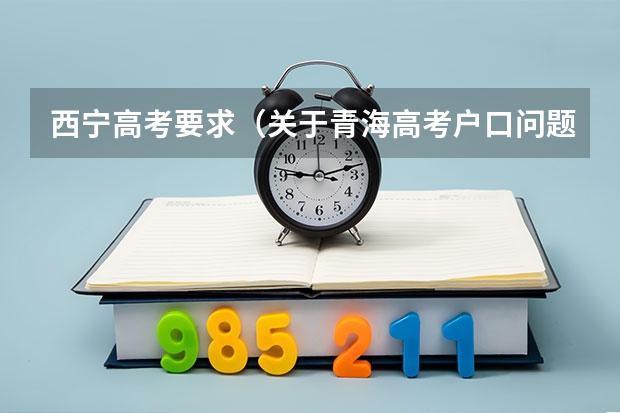 西宁高考要求（关于青海高考户口问题）