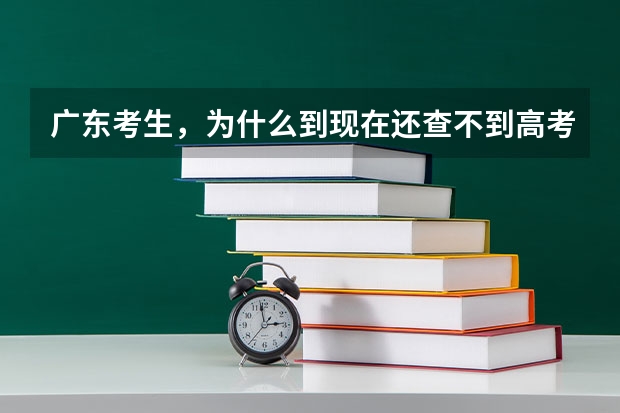 广东考生，为什么到现在还查不到高考录取结果