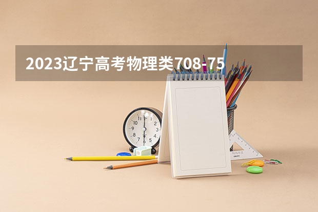 2023辽宁高考物理类708-750可以上什么大学