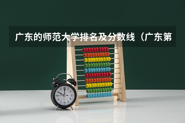 广东的师范大学排名及分数线（广东第二师范学院专科分数线）