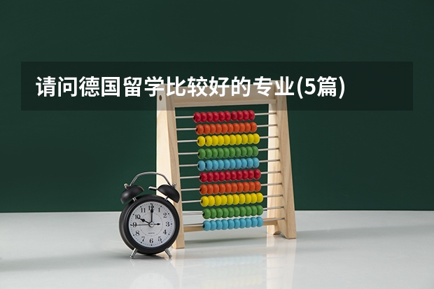 请问德国留学比较好的专业(5篇) 想问一下,我是国内一个普通一本的大二学生,审计专业,想去德国科隆大学或者曼海姆大学读经济,已经学了