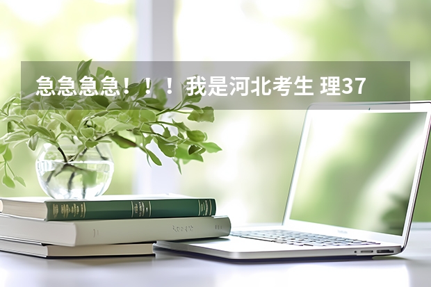 急急急急！！！我是河北考生 理373  我想报内蒙古的一些专科院校   请大家帮帮忙有哪些内蒙古的啊！！！