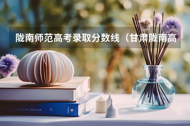 陇南师范高考录取分数线（甘肃陇南高考时间2024年具体时间 6月7日至10日）
