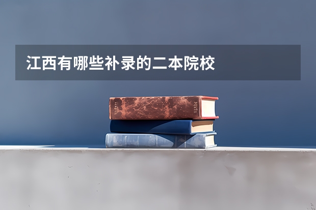 江西有哪些补录的二本院校