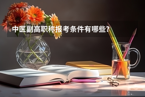 中医副高职称报考条件有哪些？