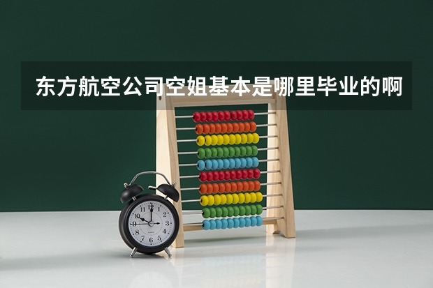 东方航空公司空姐基本是哪里毕业的啊？？！！
