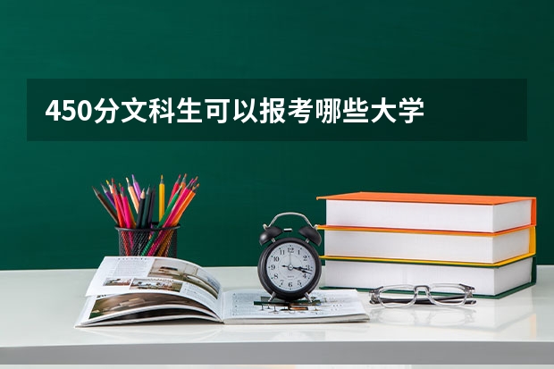 450分文科生可以报考哪些大学