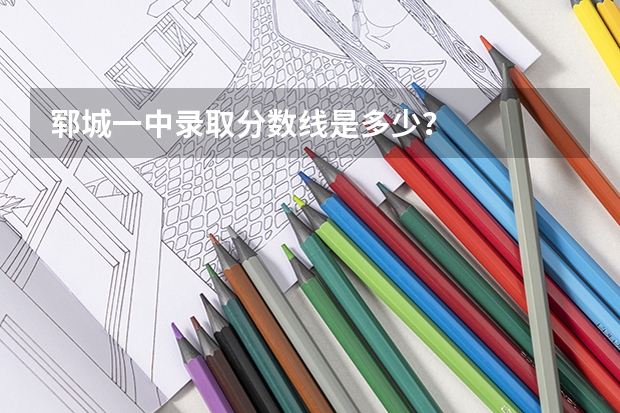 郓城一中录取分数线是多少？