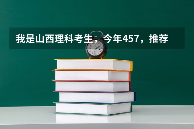 我是山西理科考生,今年457,推荐几个三本可以上的。谢谢(全国公办三本大学排名理科)