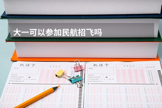 大一可以参加民航招飞吗