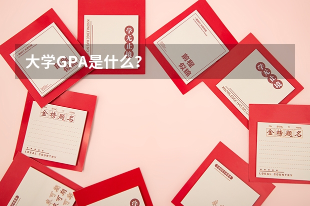 大学GPA是什么？