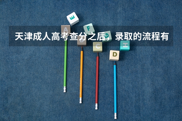 天津成人高考查分之后，录取的流程有什么？