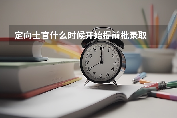 定向士官什么时候开始提前批录取