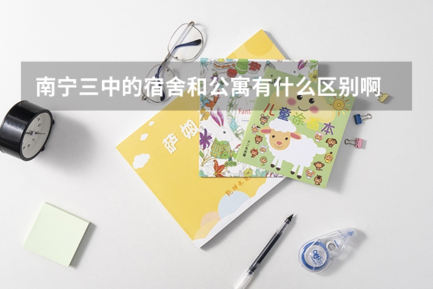 南宁三中的宿舍和公寓有什么区别啊