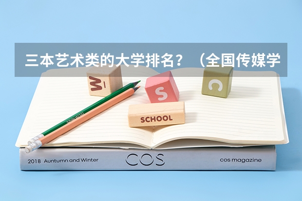 三本艺术类的大学排名？（全国传媒学院排名）