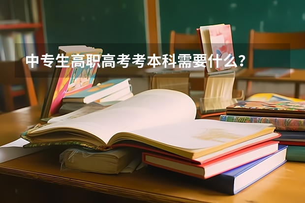 中专生高职高考考本科需要什么？
