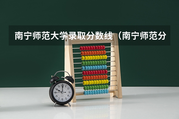 南宁师范大学录取分数线（南宁师范分数线）