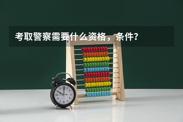 考取警察需要什么资格，条件？