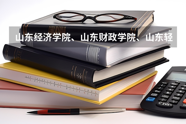 山东经济学院、山东财政学院、山东轻工业学院、济南大学的住宿条件怎么样？
