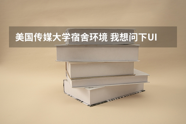 美国传媒大学宿舍环境 我想问下UIUC 还有 Rice University这两所美国高校哪所好？