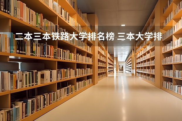 二本三本铁路大学排名榜 三本大学排名榜 全国最好的三本学校