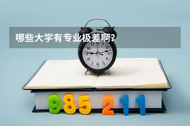 哪些大学有专业极差啊？
