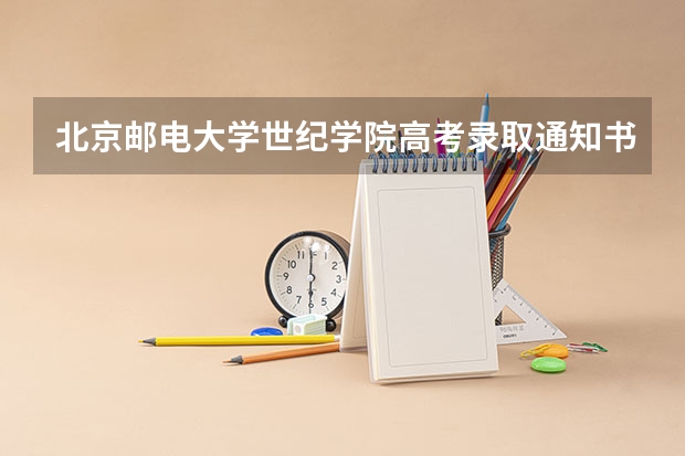 北京邮电大学世纪学院高考录取通知书什么时候发放,附EMS快递查询方法