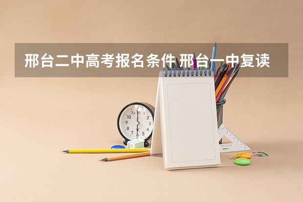 邢台二中高考报名条件 邢台一中复读招生条件