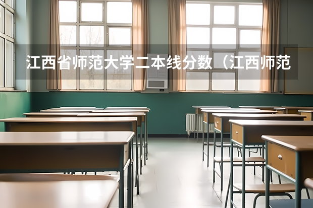 江西省师范大学二本线分数（江西师范高等专科学校单招分数线）