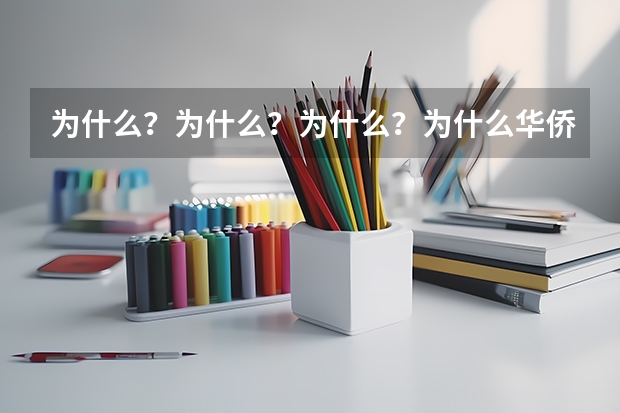 为什么？为什么？为什么？为什么华侨子女高考有加分，贫困地区的学生就没加分？