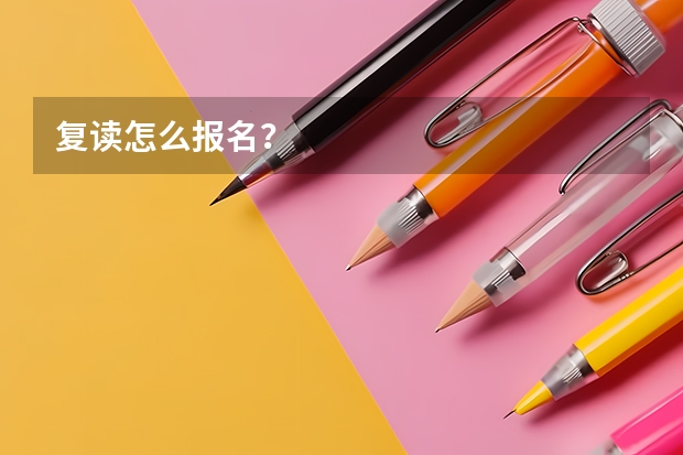复读怎么报名?
