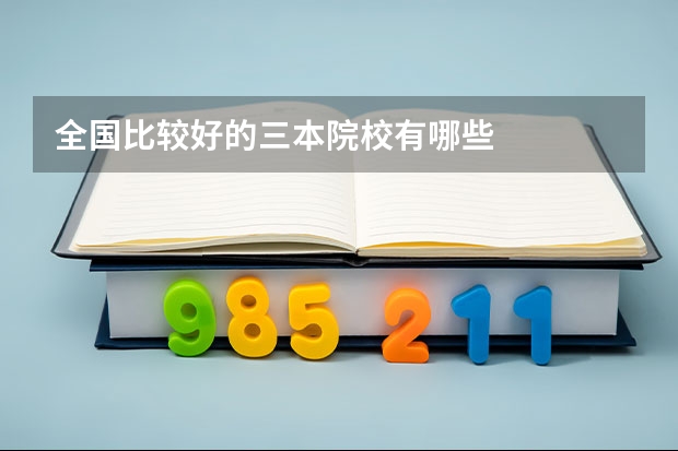 全国比较好的三本院校有哪些