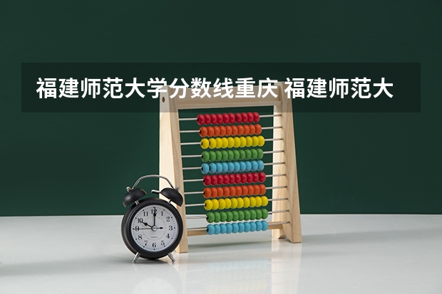 福建师范大学分数线重庆 福建师范大学考研分数线