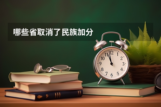 哪些省取消了民族加分