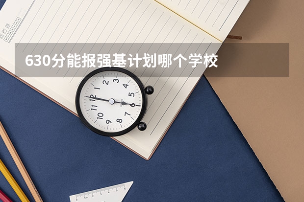 630分能报强基计划哪个学校